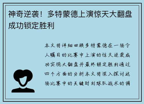 神奇逆袭！多特蒙德上演惊天大翻盘成功锁定胜利