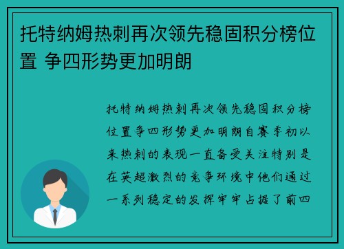 托特纳姆热刺再次领先稳固积分榜位置 争四形势更加明朗