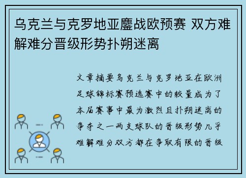乌克兰与克罗地亚鏖战欧预赛 双方难解难分晋级形势扑朔迷离