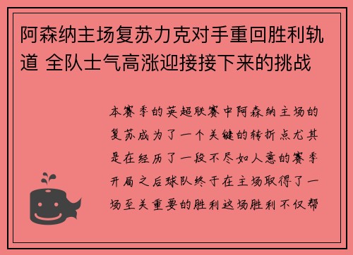 阿森纳主场复苏力克对手重回胜利轨道 全队士气高涨迎接接下来的挑战