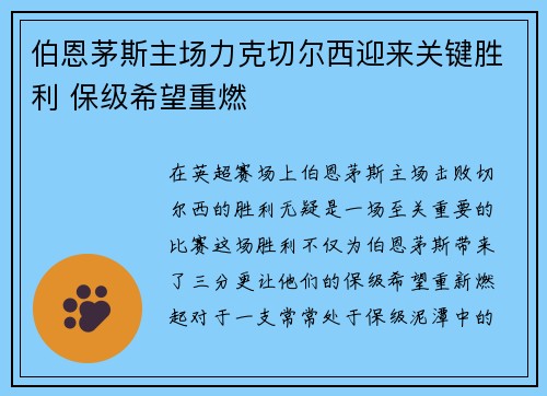 伯恩茅斯主场力克切尔西迎来关键胜利 保级希望重燃