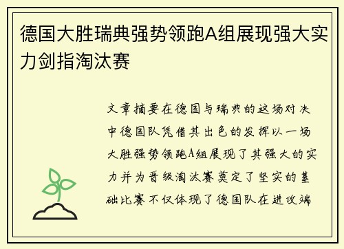 德国大胜瑞典强势领跑A组展现强大实力剑指淘汰赛