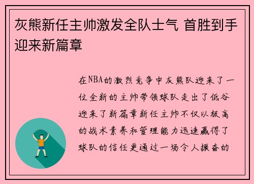 灰熊新任主帅激发全队士气 首胜到手迎来新篇章