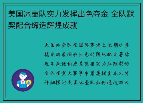 美国冰壶队实力发挥出色夺金 全队默契配合缔造辉煌成就