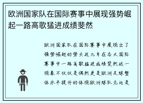 欧洲国家队在国际赛事中展现强势崛起一路高歌猛进成绩斐然