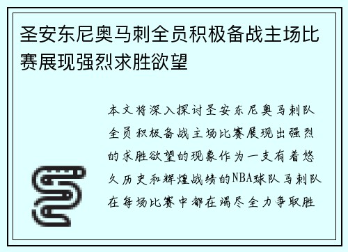 圣安东尼奥马刺全员积极备战主场比赛展现强烈求胜欲望