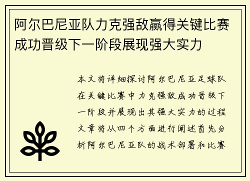 阿尔巴尼亚队力克强敌赢得关键比赛成功晋级下一阶段展现强大实力