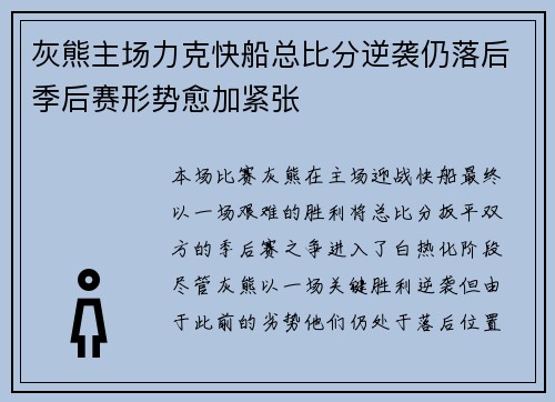 灰熊主场力克快船总比分逆袭仍落后季后赛形势愈加紧张