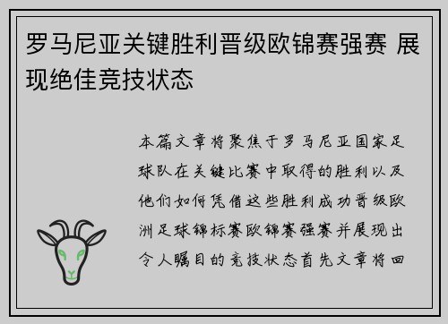 罗马尼亚关键胜利晋级欧锦赛强赛 展现绝佳竞技状态