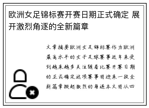 欧洲女足锦标赛开赛日期正式确定 展开激烈角逐的全新篇章