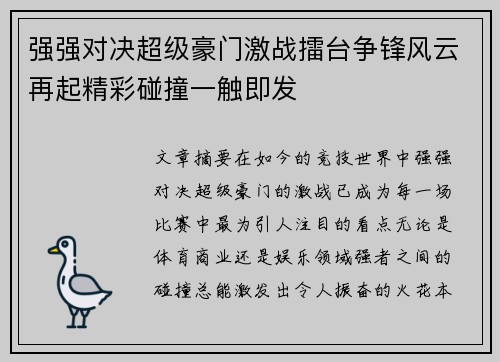 强强对决超级豪门激战擂台争锋风云再起精彩碰撞一触即发