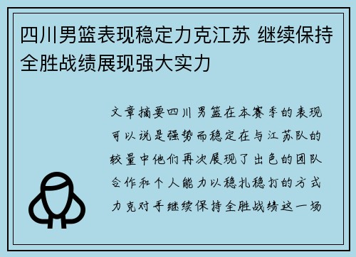 四川男篮表现稳定力克江苏 继续保持全胜战绩展现强大实力