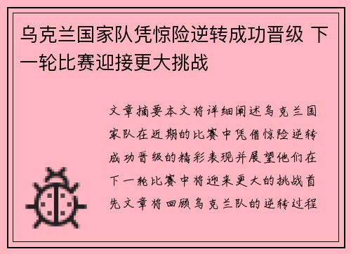 乌克兰国家队凭惊险逆转成功晋级 下一轮比赛迎接更大挑战
