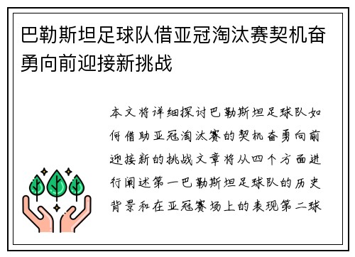巴勒斯坦足球队借亚冠淘汰赛契机奋勇向前迎接新挑战