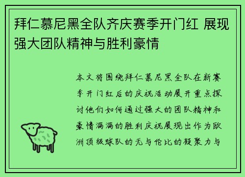 拜仁慕尼黑全队齐庆赛季开门红 展现强大团队精神与胜利豪情