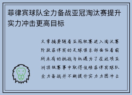菲律宾球队全力备战亚冠淘汰赛提升实力冲击更高目标