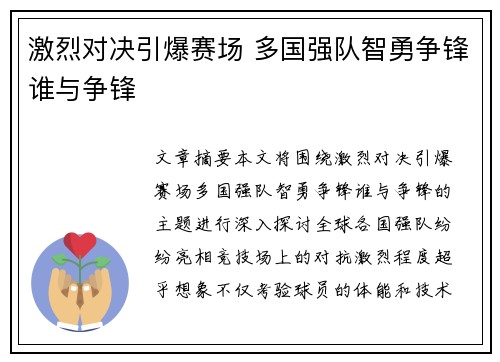 激烈对决引爆赛场 多国强队智勇争锋谁与争锋