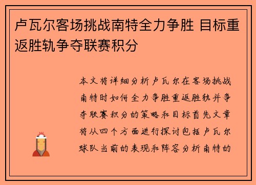 卢瓦尔客场挑战南特全力争胜 目标重返胜轨争夺联赛积分