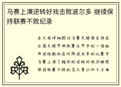 马赛上演逆转好戏击败波尔多 继续保持联赛不败纪录