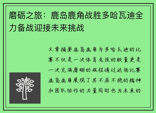 磨砺之旅：鹿岛鹿角战胜多哈瓦迪全力备战迎接未来挑战