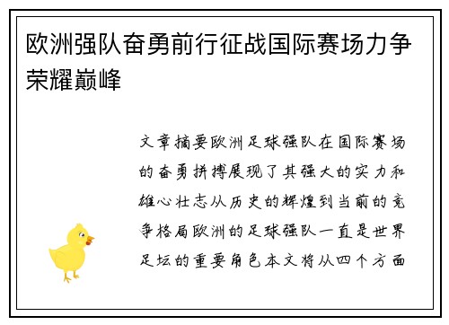 欧洲强队奋勇前行征战国际赛场力争荣耀巅峰