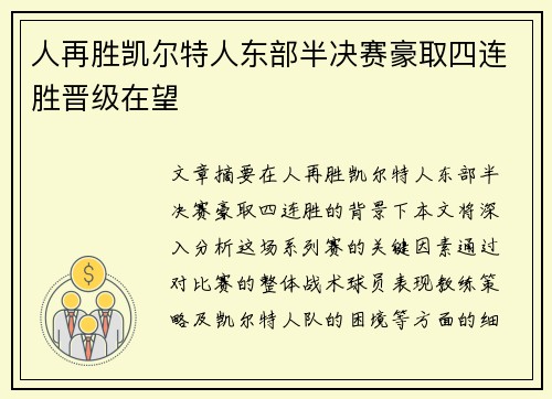 人再胜凯尔特人东部半决赛豪取四连胜晋级在望