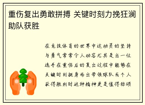重伤复出勇敢拼搏 关键时刻力挽狂澜助队获胜