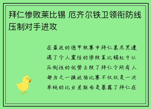 拜仁惨败莱比锡 厄齐尔铁卫领衔防线压制对手进攻