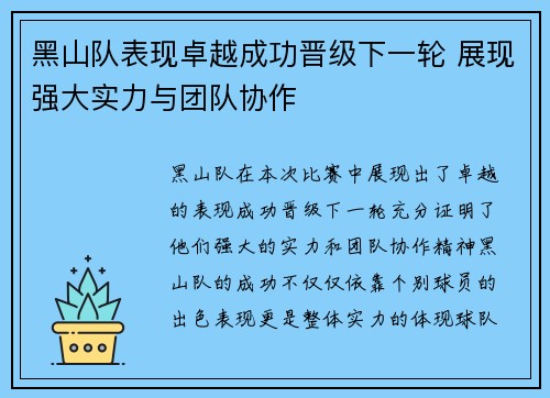 黑山队表现卓越成功晋级下一轮 展现强大实力与团队协作