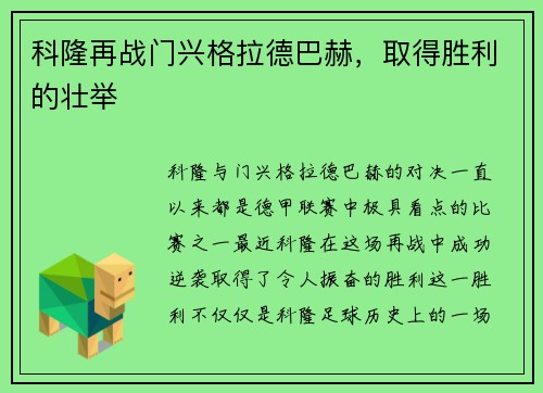 科隆再战门兴格拉德巴赫，取得胜利的壮举