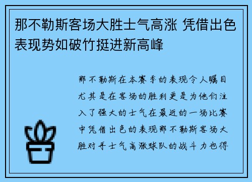 那不勒斯客场大胜士气高涨 凭借出色表现势如破竹挺进新高峰