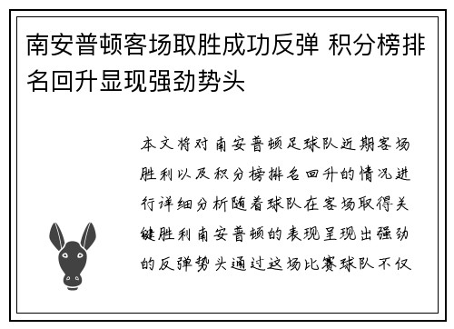 南安普顿客场取胜成功反弹 积分榜排名回升显现强劲势头