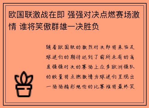 欧国联激战在即 强强对决点燃赛场激情 谁将笑傲群雄一决胜负
