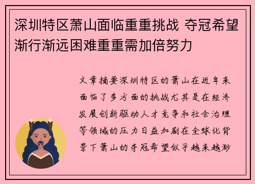 深圳特区萧山面临重重挑战 夺冠希望渐行渐远困难重重需加倍努力