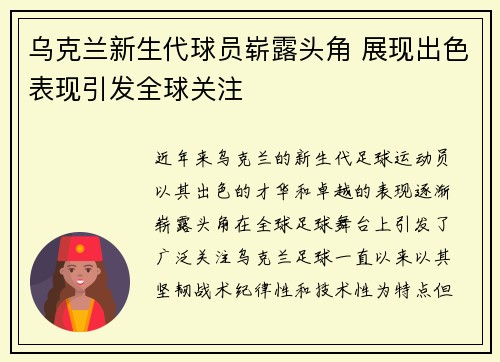 乌克兰新生代球员崭露头角 展现出色表现引发全球关注