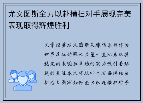 尤文图斯全力以赴横扫对手展现完美表现取得辉煌胜利