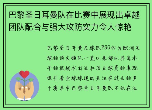 巴黎圣日耳曼队在比赛中展现出卓越团队配合与强大攻防实力令人惊艳