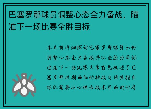 巴塞罗那球员调整心态全力备战，瞄准下一场比赛全胜目标