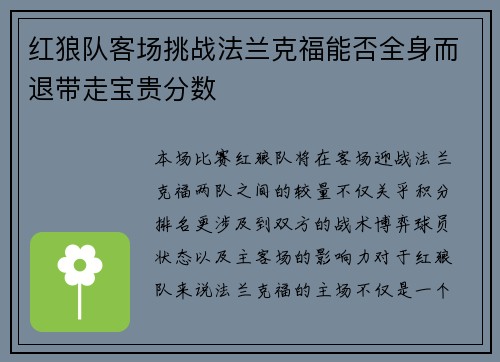 红狼队客场挑战法兰克福能否全身而退带走宝贵分数
