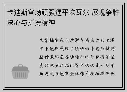 卡迪斯客场顽强逼平埃瓦尔 展现争胜决心与拼搏精神