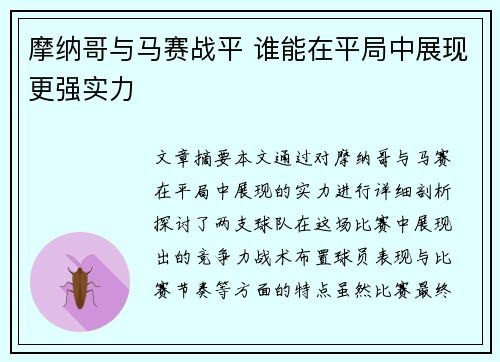 摩纳哥与马赛战平 谁能在平局中展现更强实力