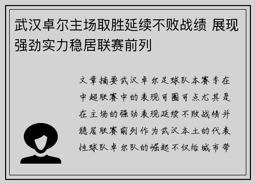 武汉卓尔主场取胜延续不败战绩 展现强劲实力稳居联赛前列