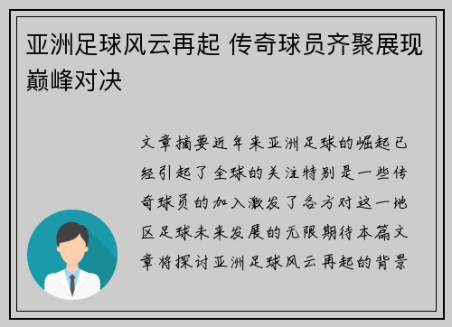 亚洲足球风云再起 传奇球员齐聚展现巅峰对决