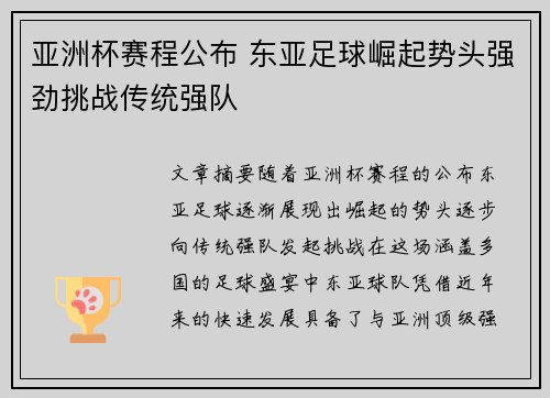 亚洲杯赛程公布 东亚足球崛起势头强劲挑战传统强队
