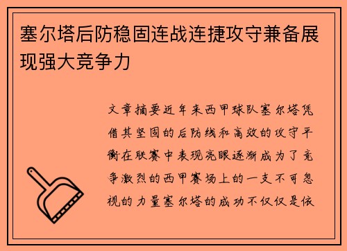 塞尔塔后防稳固连战连捷攻守兼备展现强大竞争力