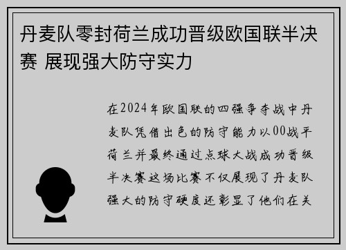 丹麦队零封荷兰成功晋级欧国联半决赛 展现强大防守实力