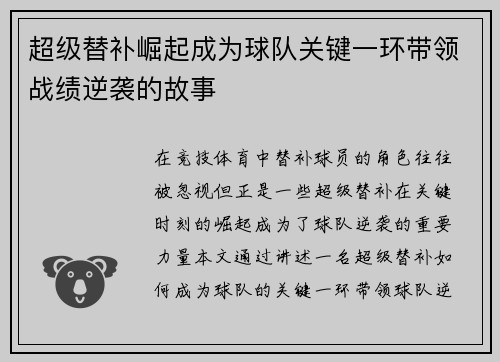 超级替补崛起成为球队关键一环带领战绩逆袭的故事