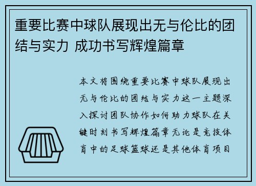 重要比赛中球队展现出无与伦比的团结与实力 成功书写辉煌篇章