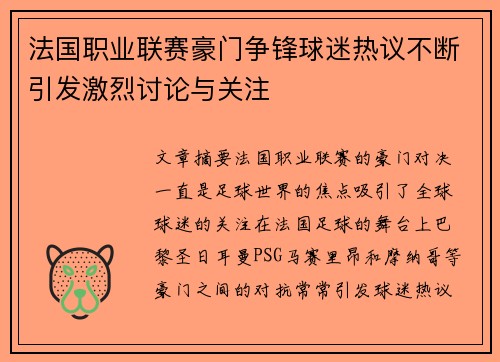 法国职业联赛豪门争锋球迷热议不断引发激烈讨论与关注