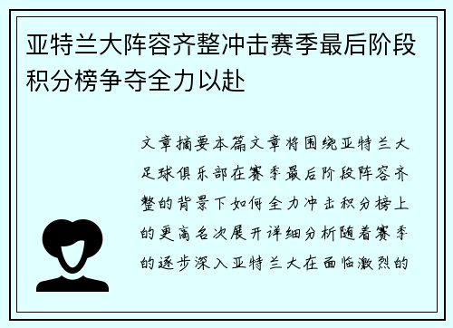 亚特兰大阵容齐整冲击赛季最后阶段积分榜争夺全力以赴